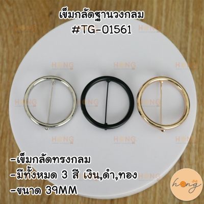 เข็มกลัดฐานวงกลม#TG-01561