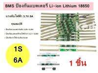 BMS ป้องกันแบตเตอรี่ Li-ion Lithium 18650 1S 3.7V 6A