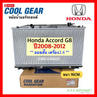 หม้อน้ำ รถยนต์ Honda Accord 2.4 G8 ปี2008-2012 ออยสั้น เกียร์ออโต้ (CoolGear 0250) ฮอนด้า  แอคคอร์ด เครื่อง2.4 2008 เจน8 Denso เดนโซ่