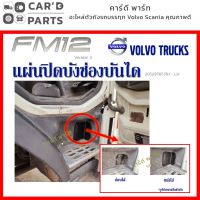 แผ่นปิดบันได วอลโว่ FM12 Volvo FM12 อะไหล่วอลโว่ รถบรรทุกวอลโว่ ของแต่งรถวอลโว่