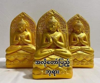 အလို​တော်ပြည့်ဘုရား အကျယ် ၄ လက်မ အမြင် ၇ လက်မ ထုံ ပလာစတာ พระมหาอโรตอปิ พระพุทธรูปพม่า ศิลปะแบบพม่า ขนาดฐาน 4*7 นิ้ว  Myanmar Buddha 270621  270644