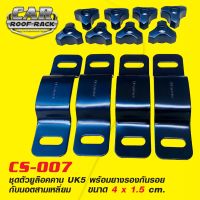 Woww สุดคุ้ม CS-007 ชุดตัวยูล๊อคคาน 4 x 1.5 cm. ราคาโปร แร็ ค หลังคา รถ เก๋ง แร็ ค หลังคา รถ กระบะ rack หลังคา รถ แร็ ค ติด หลังคา รถ เก๋ง