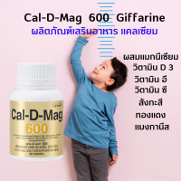 [ส่งฟรี] แคลเซียม กิฟฟารีน บำรุงกระดูก เพิ่มสูง ปวดข้อ เข่า