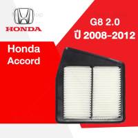 กรองอากาศฮอนด้า แอคคอร์ด (G8) เครื่อง 2.0 ปี 2008 - 2012 Honda Accord(G8) 2.0 Car Engine Air Filter