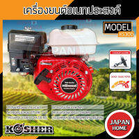 KOSHER เครื่องยนต์อเนกประสงค์ 4 จังหวะ 7.5 แรงม้า รุ่น KS-300 เครื่องยนต์ เบนซิน 7.5hp แกนเพลา 19 มิล เครื่องยน