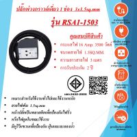 ชุดปลั๊กพ่วงสนามปลั๊กกราวเดี่ยว  3x1.5sq.mm.  16Amp.  3500วัตต์  มีหูห้อย มาตรฐาน มอก.