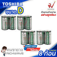 Toshiba ถ่าน โตชิบา D 1.5 V ความจุ Super Heavy Duty  8 ก้อน (เทียบเท่า PANASONIC สีดำ)