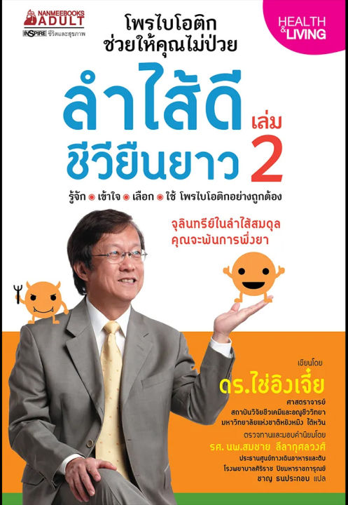 หนังสือ-ลำไส้ดี-ชีวียืนยาว-เล่ม-2-หนังสือสุขภาพ-ความงาม-คนรักสุขภาพ-ความรู้เกี่ยวกับสุขภาพ-nanmeebooks-นานมีบุ๊คส์