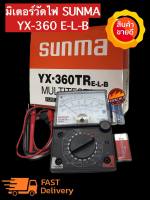 มัลติมิเตอร์ SUNWA YX-360TR E-LB มัลติมิเตอร์เข็ม มิเตอร์วัดไฟ มัลติมิเตอร์แบบอนาล็อค