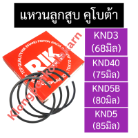 แหวนลูกสูบ คูโบต้า KND3 (68มิล) KND40 (75มิล) KND5B (80มิล) KND5 (85มิล) แหวนลูกสูบคูโบต้า แหวนลูกสูบknd5 แหวนลูกสูบknd3 แหวนลูกสูบknd40 แหวนลูกสูบknd5b แหวนknd