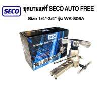 ชุดบานแฟร์ลูกเบี้ยว SECO AUTO FREE รุ่น WK-806A ยี่ห้อ SECO (กุลธร) สามารถบานท่อได้ถึงขนาด 1/4 ถึง 3/4" ชุดบานท่อทองแดง ชนิดลูกเบียว ของแท้!!!