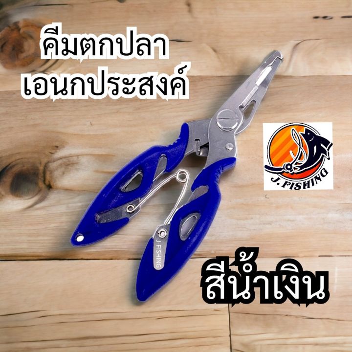 คีมตกปลา-คีมเอนกประสงค์-คีมสแตนเลส-คีมปลดเบ็ด-คีมถ่างห่วง-คีมตัดสาย-ใช้-ปลด-เบ็ด-ถ่างห่วง-สปริทริง-ตัดสาย-เอ็น-พีอี-หนีบ-ตะกั่ว-คีม-1-อัน