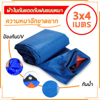 ผ้าใบพลาสติกสารพัดประโยชน์ ผ้าใบกันน้ำ ผ้าเต้นกันฝน กันน้ำ 100% ขนาด 3x4 เมตร