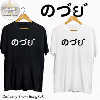 COD เสื้อยืด ภาษาญี่ปุ่น ผ้า ผู้หญิง ผู้ชาย White Tee S-5XL