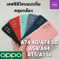 เคสโทรศัพท์ ซิลิโคนนิ่ม Oppo A77 5G / A57 4G / A96 / A95 / A76 / A74 4G / A74 5G / A54 / A16 คลุมกล้อง