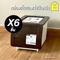 ?กล่องอเนกประสงค์ (ฝาเปิดหน้า) วางซ้อนกันได้ ความจุ 15 ลิตร รุ่น HV-15 (แพ็ค 6 ชื้น)?