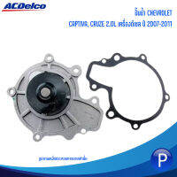 CHEVROLET ปั๊มน้ำ CAPTIVA, CRUZE 2.0L เครื่องดีเซล ปี 2007-2011 /  เชฟโรเลต แคปติว่า, ครูซ ***● แบรนด์ ACDELCO แบรนด์เดียวกับอะไหล่แท้เชฟ