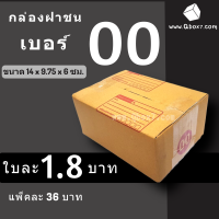 กล่องไปรษณีย์ฝาชนเบอร์ 00 มีพิมพ์จ่าหน้า กล่องพัสดุ (20 ใบ 36 บาท)