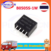 B0505S-1W B0505S-1W2  B0505S-1W3   Dc-Dc 5V  1000VDC โมดูลพาวเวอร์ซัพพลาย 4 Pins คุณภาพสูง  ราคาต่อชิ้น ส่งด่วน ส่งไว ส่งจากประเทศไทย