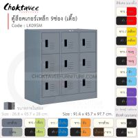 ตู้ล็อคเกอร์เหล็ก ลึกมาตรฐาน 9ประตู (เตี้ย) รุ่น LK09SM-Gray (โครงตู้สีเทา) [EM Collection]