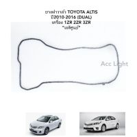 HOT** ยางฝาครอบวาล์ว TOYOTA ALTIS ปี2010-2016 ยางฝาวาล์ว อัลติส ส่งด่วน วาล์ว รถยนต์ วาล์ว น้ำ รถ