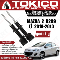 Tokico โช้คอัพหน้า (1 คู่) โช๊คอัพ หน้า mazda 2 ford fiesta มาสด้า 2 ฟอร์ด เฟียสต้า ปี 2010-2013 (โฉมแรก) (ซ้าย-ชวา) โตกิโกะ โช้คแก๊ส