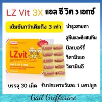 41034  ดูแลสายตา บำรุงสายตา ลูทีน วิตามินเอ แอล ซี วิต 3 เอ๊กซ์ Lz vit 3x กิฟฟารีน giffarine