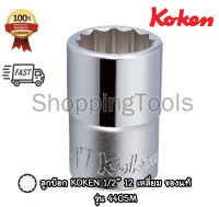 Koken ลูกบ๊อก 1/2" 12 เหลี่ยม สีขาว รุ่น 4405M เบอร์ 6 - 38 มม. (Hand Socket) ลูกบล็อค ลูกบ๊อกซ์ KOKEN