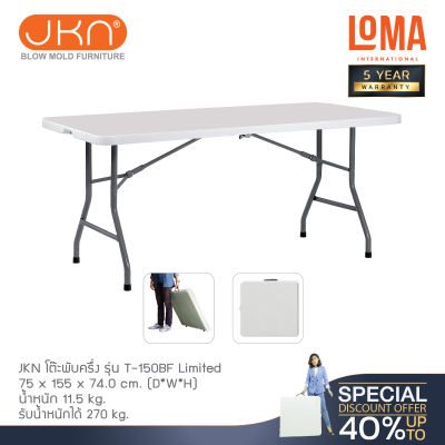 Loma โต๊ะพับครึ่ง JKN รุ่น T-150BF Limited