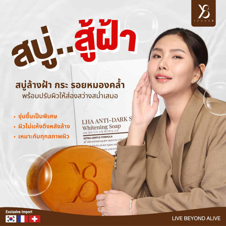 y8-วายแปด-สบู่ล้างฝ้า-y8-lha-ผลัดเซลล์ผิวหน้า-หลังล้างหน้าไม่แห้งตึง-ให้หน้าใส-กระจ่าง-ขาวขึ้น-y8-โปรโมชั่น-สบู่ล้างฝ้า-60-กรัม