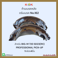 ก้ามเบรคหลัง ดรัมเบรค No.162 BIG-M 720 SD23(RX) PROFESSIONAL PICK-UP ✨?ราคาถูกพิเศษ ส่งตรงจากโรงงาน