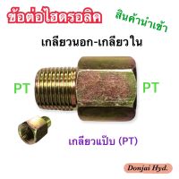 ข้อต่อไฮดรอลิค ข้อต่อเตรง เกลียวใน-เกลียวนอก (ผู้-เมีย) Hydraulic FENALE CONNECTOR เกลียวแป๊บ PT x PT  (250 Bar)