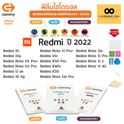ฟิล์มไฮโดรเจล COMMY สำหรับโทรศัพท์มือถือ Redmi ในปี 2022 Film Hydrogel Commy For Redmi 2022