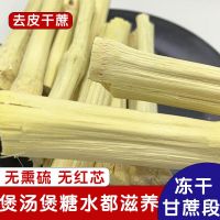 Dried bamboo cane freeze-dried peeled sugar section Guangdong sweet soup can be used with Sydney Maogen seabed coconut raw materials