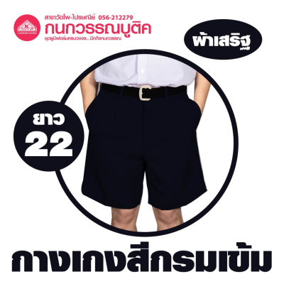 กางเกงนักเรียนชาย ขาสั้น สีกรมเข้ม ยาว 22 ผ้าเสริฐ