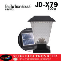 ST003 โคมไฟโซลาร์เซลล์ หลอดไฟLED ST03 โคมไฟ โคมไฟLED โคมไฟหัวเสา JD-X79 100w ใช้พลังงานแสงอาทิตย์ ไฟโซลาร์เซลล์