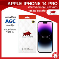 ฟิล์มกระจกกันรอย บูลอาเมอร์ Apple iPhone 14 Pro (ไอโฟน 14 โปร) กาวเต็ม ติดง่าย ชัดเจน สัมผัสลื่น ขนาดหน้าจอ 6.1 นิ้ว