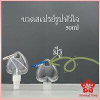 ขวดสเปรย์รูปหัวใจ สะดวกพกพา  พร้อมตะขอเกียว Heart shaped spray bottle