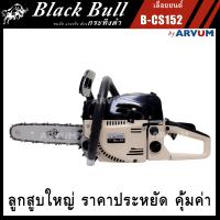 เลื่อยยนต์ กระทิงดำ เลื่อยตัดไม้ เลื่อยโซ่ Blackbull 2 จังหวะ รุ่น B-CS152 บล็อค 5200 ตัดได้ 360 องศา ลูกสูบ 2 แหวน เทสก่อนส่งทุกตัว