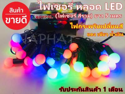 Greatshopping ค่าส่งถูก พร้อมส่ง !!! ไฟเชอรี่ ไฟประดับตกแต่ง LED ไฟกระพริบ ไฟเปลี่ยนสี LED ยาว 5 เมตร สีรวม RGB colorfull festiva ตกแต่งห้อง ตกแต่งสวยงาม ไฟ LED หลอดไฟLED ไฟเส้น led หลอดปิงปองทรงกลม