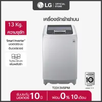 โปรโมชั่น Flash Sale : LG เครื่องซักผ้าฝาบน รุ่น T2313VSPM ระบบ Smart Inverter ความจุซัก 13 กก.