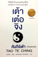 เต้าเต๋อจิง คัมภีร์เต๋า TAO TE CHING เหลาจื่อ เขียน สรวงอัปสร กสิกรานันท์ แปล