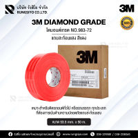 แถบสะท้อนแสง ไดมอนด์เกรด 3M Diamond Grade สีแดง กว้าง 53.5 MM. x 50 M. (ของแท้)