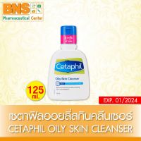 ( 1 ขวด ) Cetaphil Oily skin cleanser เซตาฟิล ออยลี่ สกีน คลีนเซอร์ 125 ml. (ส่งเร็ว)(สินค้าใหม่) (ถูกที่สุด) By BNS