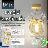 iEASY ไฟตกแต่งเพดาน โคมไฟติดเพดาน โคมไฟ โคมไฟระย้ารุ่นมงกุฎ รูปทรงหรูหรา ทันสมัย สว่างสีขาวนวลใ ห้ความรู้สึกต่างกัน สบายตา อบอุ่น