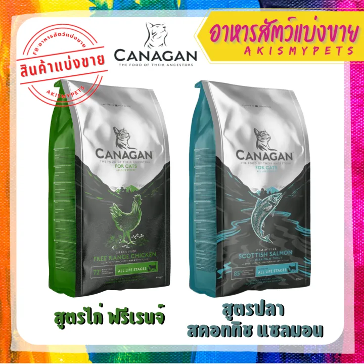 Canagan Cat Food อาหารแมวคานาแกน แบ่งขายสำหรับทดลอง Lazada.co.th