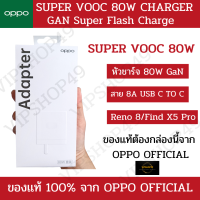 ส่งในไทย แบรนด์แท้100% OPPO 80W SUPER VOOC PD GaN C TO C 8A MAX รุ่น Reno8/Oneplus/Find X5Pro ชุดหัวสาย OPPO จากบริษัทผู้ผลิต