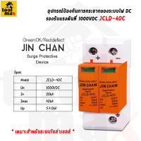 อุปกรณ์ป้องกันฟ้าผ่า DC สำหรับ ระบบโซล่าเซลล์ - Surge DC 1000V 40KA 2P