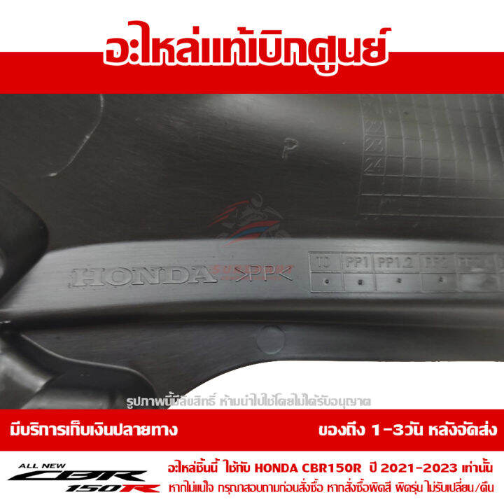 แฟริ่ง-กลาง-ข้างขวา-cbr150r-ปี-2021-ทุกสี-ชุดสี-ของแท้-เบิกศูนย์-รหัส-64221-k45-gn0-ส่งฟรี-เก็บเงินปลายทาง