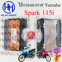 ไส้กรองอากาศ Spark 115i เบิกศูนย์ Yamaha Spark115i สปาค 115i ไส้กรองอากาศสปาค 1FD-E4450-00 ไส้กรอง ยามาฮ่า สปาค  ร้าน เฮง เฮง มอเตอร์ ฟรีของแถมทุกกล่อง